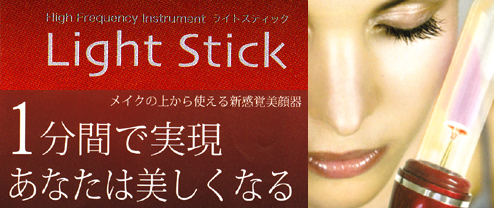 Light Stick-ライトスティック-メイクの上から使える新感覚美顔器